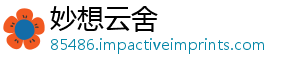 妙想云舍_分享热门信息